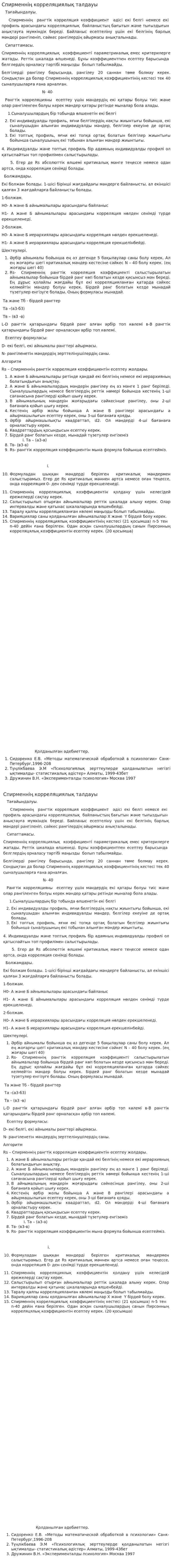 Спирменнің корреляциялық талдауы