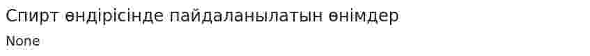 Спирт өндірісінде пайдаланылатын өнімдер