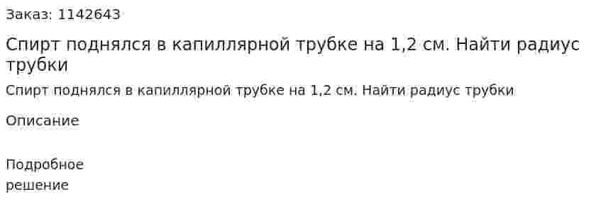 Спирт поднялся в капиллярной трубке на 1,2 см. Найти радиус трубки 