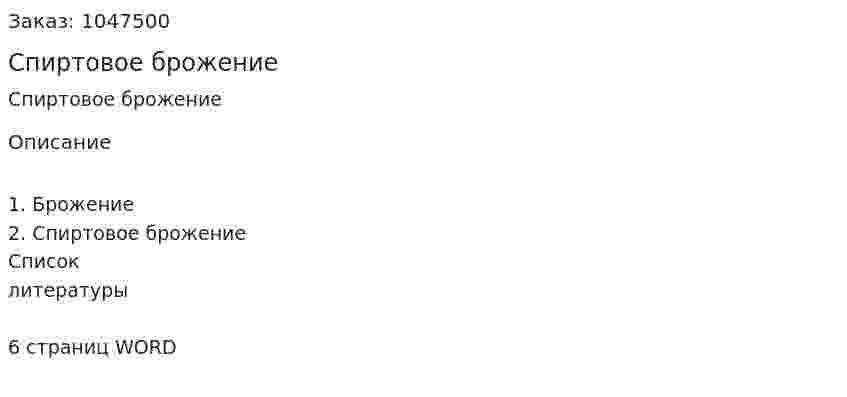Спиртовое брожение (реферат) 