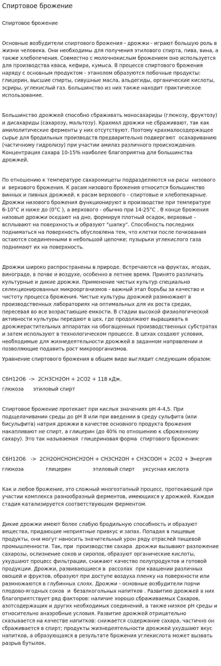 Спиртовое брожение