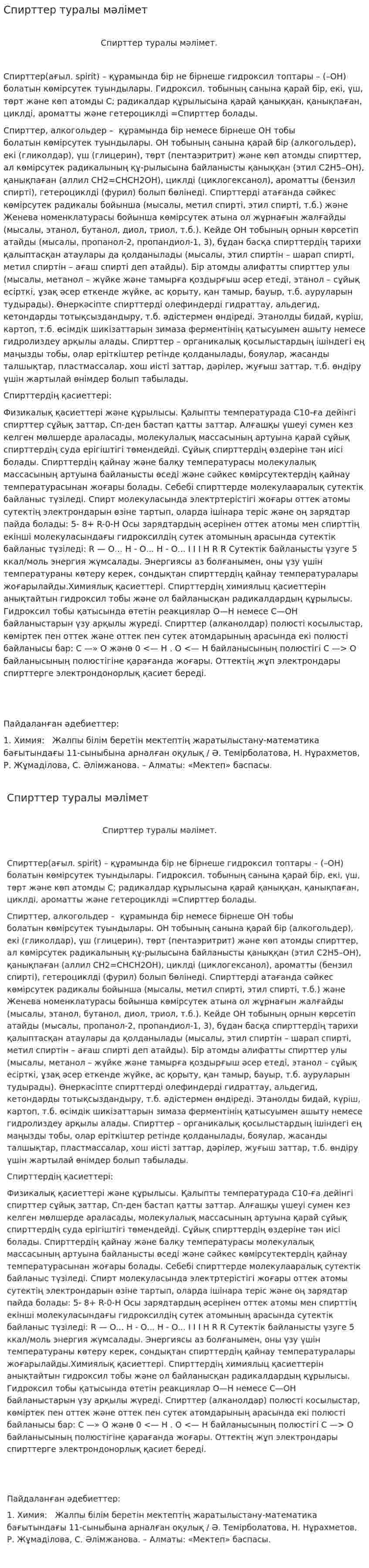 Спирттер туралы мәлімет