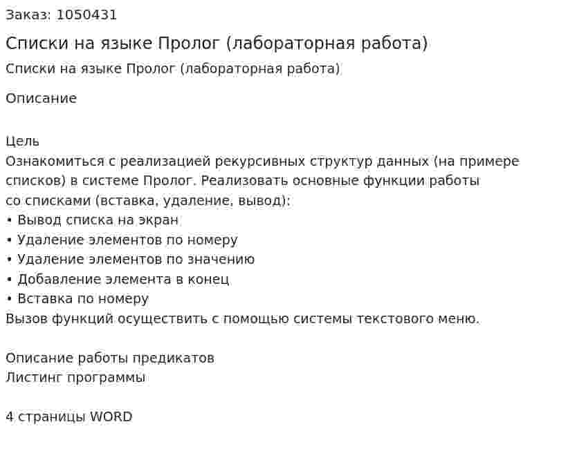 Списки на языке Пролог (лабораторная работа) 
