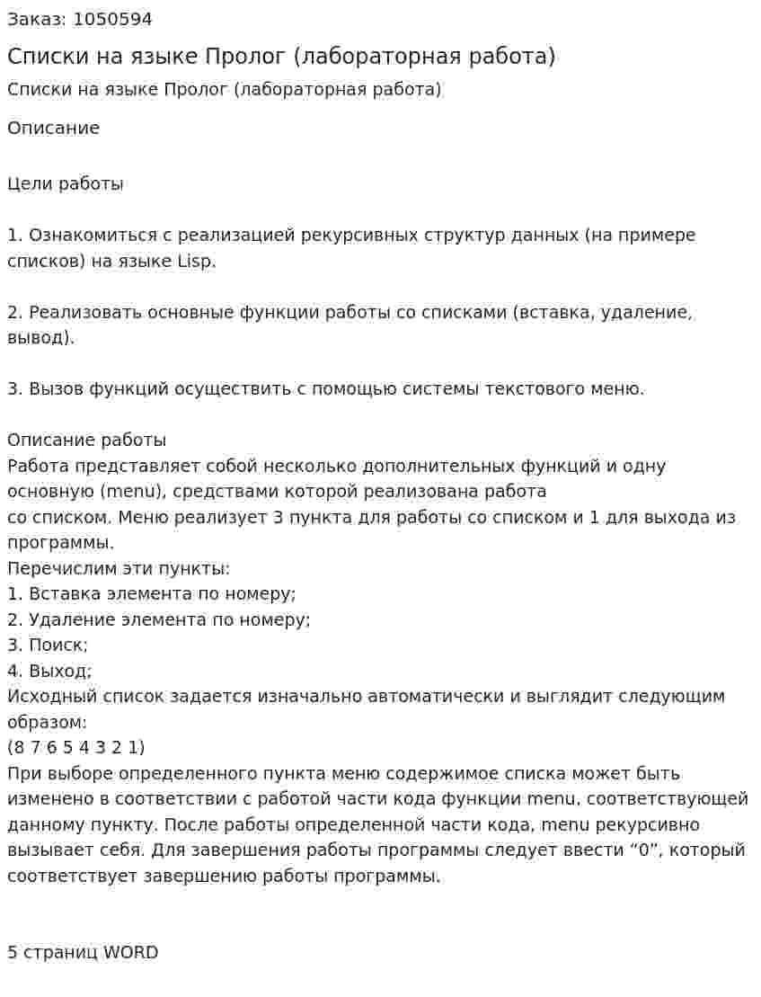 Списки на языке Пролог (лабораторная работа) 