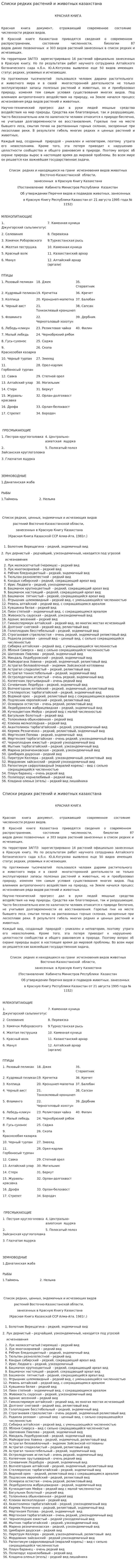 Списки редких растений и животных казахстана