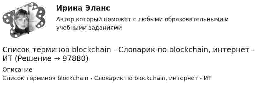     
            Описание
            Список терминов blockchain - Словарик по blockchain, интернет - ИТ   
            
            
            Список слов - определений по страхованиюСписок терминов blockchain - Словарик по blockchain, интернет - ИТСписок терминов в страховке автомобилейСписок терминов  КаратэСписок терминов. Классический справочник автострахованияСписок терминов по страхования - автотранспортного средстваСписок терминов по страхования автотранспортного средстваСпецкурс по металлическим конструкциям. Промежуточный тест 3. ТГУ РОСДИСТАНТСпецкурс по металлическим конструкциям. Промежуточный тест 4. ТГУ РОСДИСТАНТСпецкурс по металлическим конструкциям. Промежуточный тест 5. ТГУ РОСДИСТАНТСпецкурс по металлическим конструкциям. Промежуточный тест 6. ТГУ РОСДИСТАНТСписание заключительными оборотами декабря суммы чистой прибыли отчетного года выражается бухгалтерской проводкой …Список автотерминов по  страхованиюСписок любимых забавных автомобильных сокращений