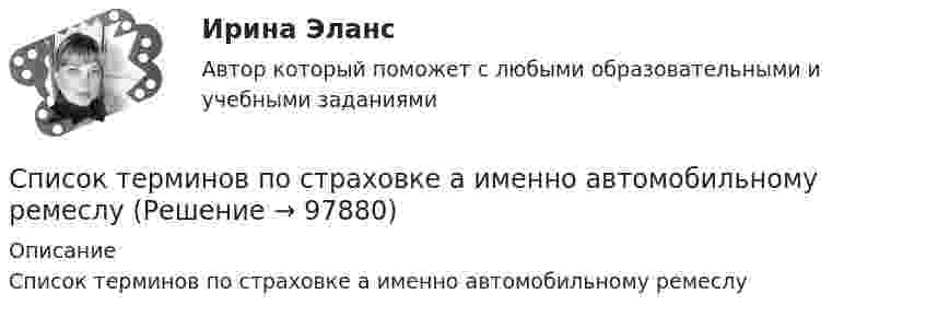      
            Описание
            Список терминов по страховке а именно автомобильному ремеслу   
            
            
            Список терминов по страхования автотранспортного средстваСписок терминов по страховке а именно автомобильному ремеслуСписок терминов по страховым энциклопедическим определениямСписок терминов страховка для машинСплавы 1. Задание по диаграмме состояний железо-цементит  2. Задание по выбору конструкционных материаловС платформы массой 20 т, движущейся со скоростью 7,2 км/ч, производится выстрел из пушки по направлению движения. Снаряд массой 25 кг вылетает из орудия со скоростью 700 м/с. Найдите скорость платформы непосредственно после выстрела.С платформы массы М = 20 т, движущейся со скоростью 9 км/ч, производится выстрел из пушки. Снаряд массы m = 25 кг вылетает из орудия со скоростью  700 м/с. Найти скорость платформы непосредственно после Список любимых забавных автомобильных сокращенийсписок научных определений кластерные термины наукиСписок слов - определений по страхованиюСписок терминов blockchain - Словарик по blockchain, интернет - ИТСписок терминов в страховке автомобилейСписок терминов  КаратэСписок терминов. Классический справочник автострахования