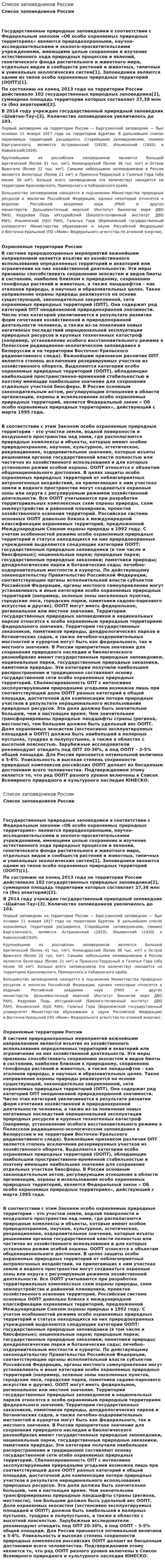 Список заповедников России