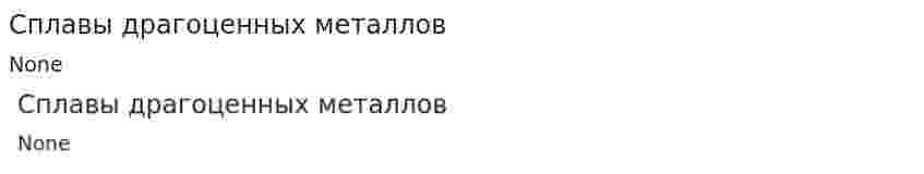 Сплавы драгоценных металлов