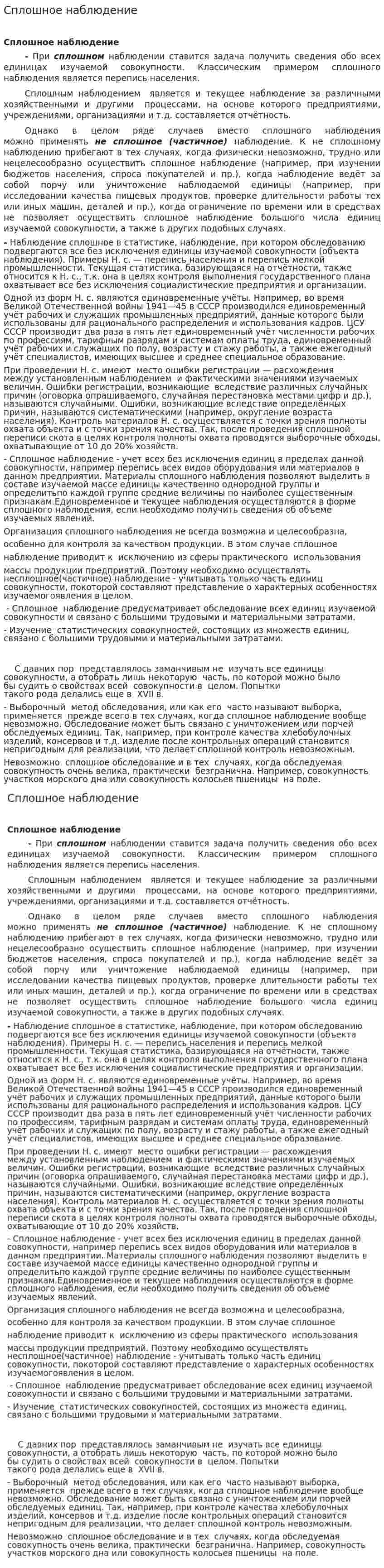 Сплошное наблюдение