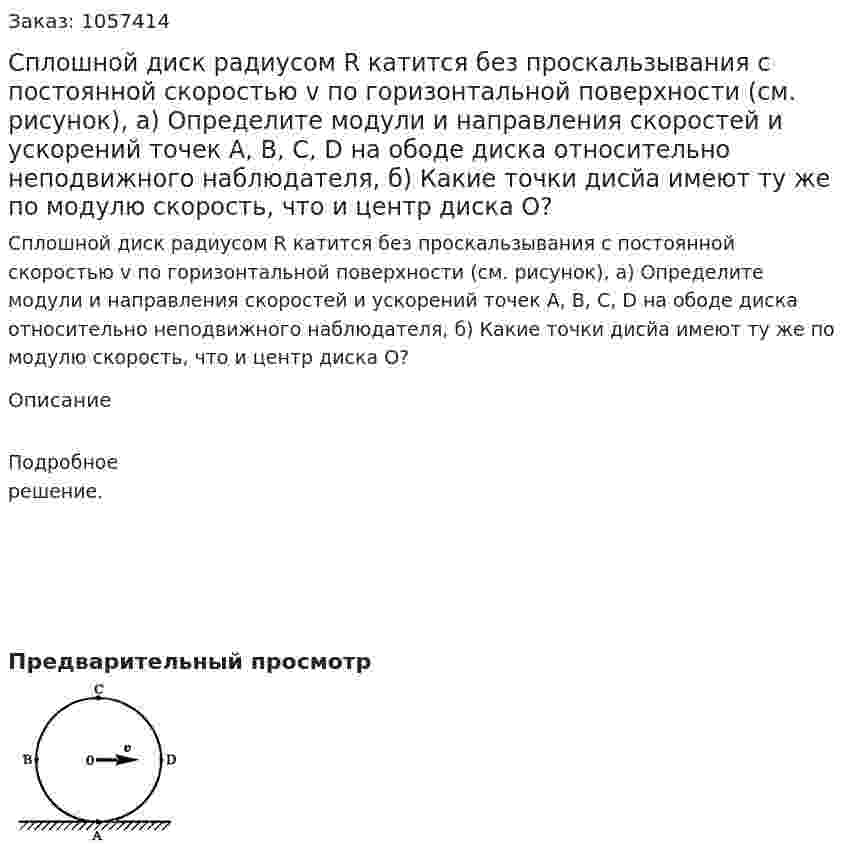 Сплошной диск радиусом R катится без проскальзывания с постоянной скоростью v по горизонтальной поверхности (см. рисунок), а) Определите модули и направления скоростей и ускорений точек А, В, С, D на ободе диска относительно неподвижного наблюдателя, б) Какие точки дисйа имеют ту же по модулю скорость, что и центр диска О?  
