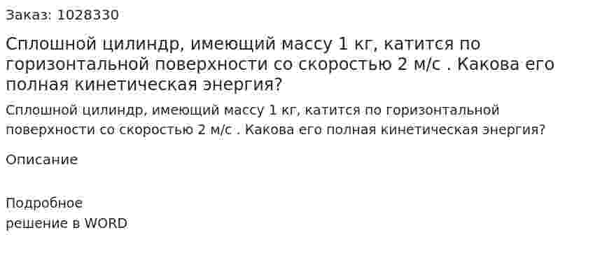 Сплошной цилиндр, имеющий массу 1 кг, катится по горизонтальной поверхности со скоростью 2 м/с . Какова его полная кинетическая энергия? 