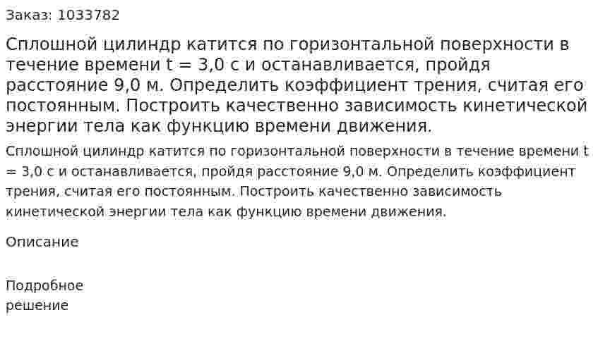 Сплошной цилиндр катится по горизонтальной поверхности в течение времени t = 3,0 с и останавливается, пройдя расстояние 9,0 м. Определить коэффициент трения, считая его постоянным. Построить качественно зависимость кинетической энергии тела как функцию времени движения. 