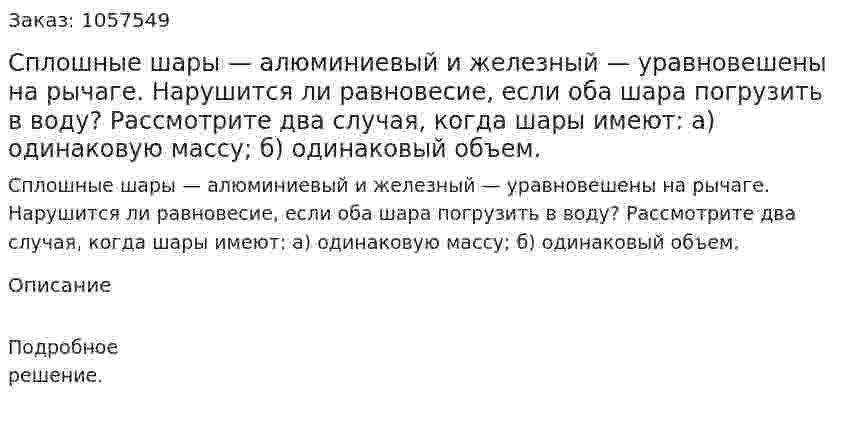 Сплошные шары — алюминиевый и железный — уравновешены на рычаге. Нарушится ли равновесие, если оба шара погрузить в воду? Рассмотрите два случая, когда шары имеют: а) одинаковую массу; б) одинаковый объем.  