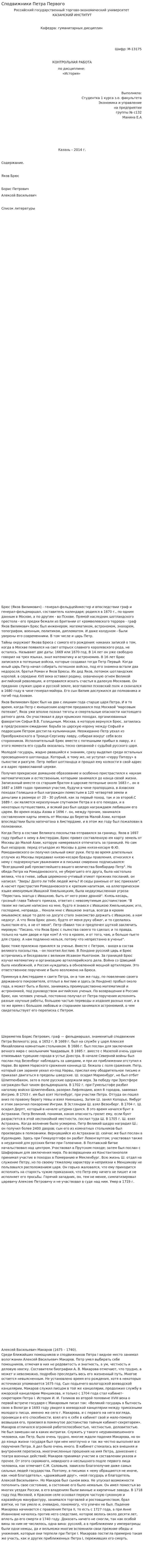 Сподвижники Петра Первого