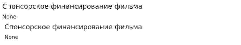Спонсорское финансирование фильма