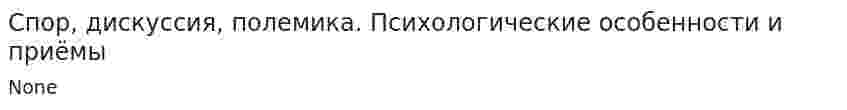 Спор, дискуссия, полемика. Психологические особенности и приёмы