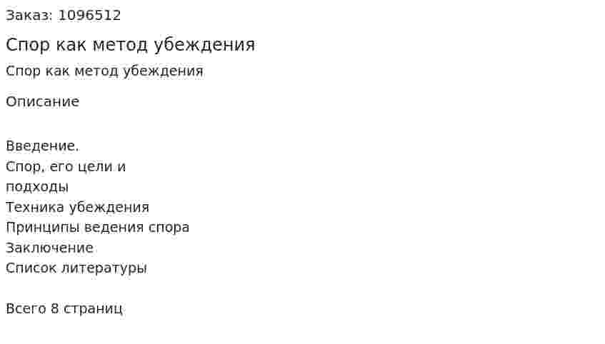Спор как метод убеждения (реферат) 