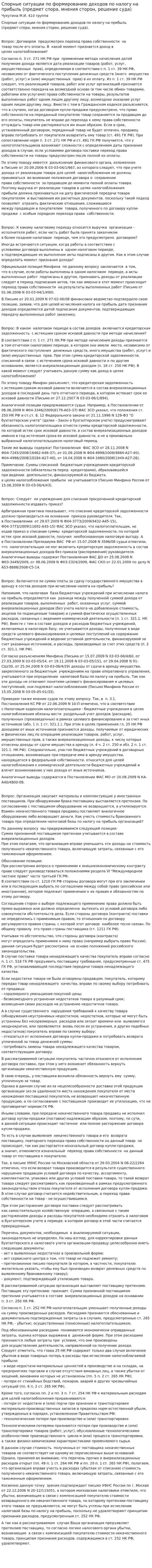 Спорные ситуации по формированию доходов по налогу на прибыль (предмет спора, мнения сторон, решение суда)
