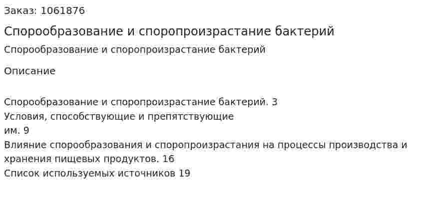 Спорообразование и споропроизрастание бактерий (реферат) 