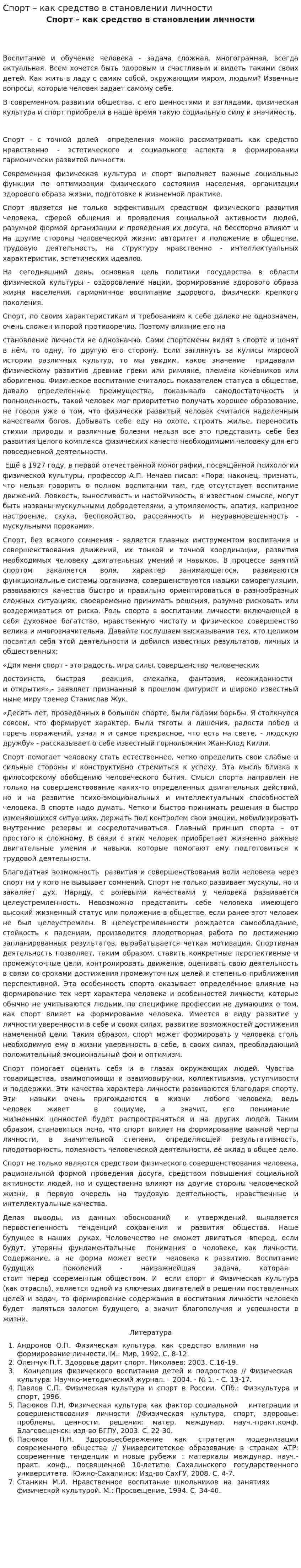 Спорт – как средство в становлении личности