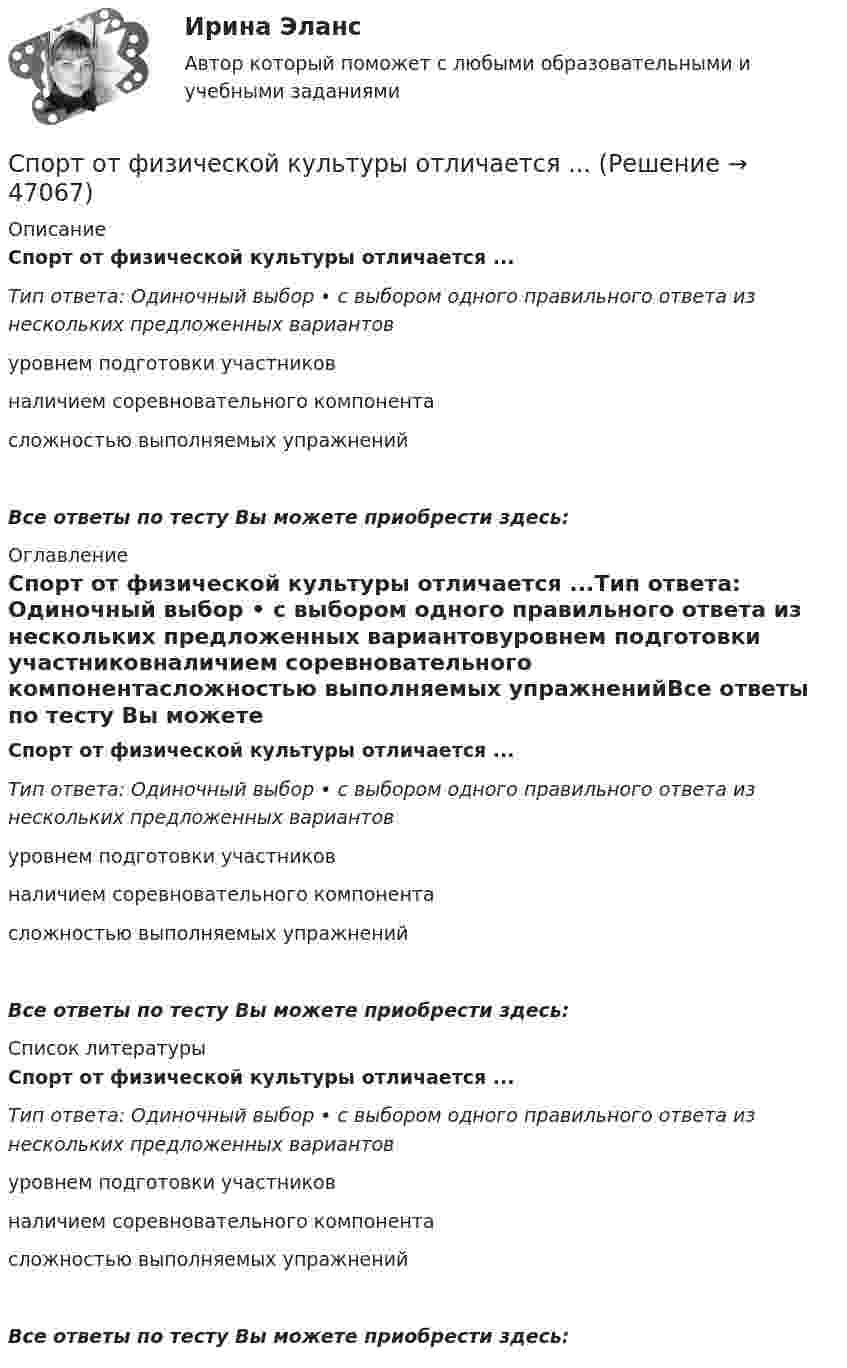      
            Описание
            Спорт от физической культуры отличается ...Тип ответа: Одиночный выбор • с выбором одного правильного ответа из нескольких предложенных вариантовуровнем подготовки участниковналичием соревновательного компонентасложностью выполняемых упражненийВсе ответы по тесту Вы можете приобрести здесь:  
            Оглавление
            Спорт от физической культуры отличается ...Тип ответа: Одиночный выбор • с выбором одного правильного ответа из нескольких предложенных вариантовуровнем подготовки участниковналичием соревновательного компонентасложностью выполняемых упражненийВсе ответы по тесту Вы можете приобрести здесь:  
            Список литературы
            Спорт от физической культуры отличается ...Тип ответа: Одиночный выбор • с выбором одного правильного ответа из нескольких предложенных вариантовуровнем подготовки участниковналичием соревновательного компонентасложностью выполняемых упражненийВсе ответы по тесту Вы можете приобрести здесь: 
            
            
            Спорт и общество (тест с ответами Синергия/МОИ/ МТИ /МОСАП)Спорт от физической культуры отличается ...Спортсмен мечет диск диаметром d = 22 см и массой m = 2 кг под углом а = 45° к линии горизонта с начальной скоростью  = 24 м/с. Определить кинетическую энергию летящего диска в верхней точке траектории, если частота его вращения в полёте n = 4 с-1.Споры, возникающие между государствами, должны рассматриваться между государствами в соответствии с положениями ... Международного Суда ООН.Способ выполнения действий, ставший в результате упражнений автоматизированным – это:Способ замещения производства общественных благ в государственном секторе на их производство в частном:Способность атома в соединении притягивать электроны – это …Спортивный маркетинг тест СинергияСпортивный ритейлСпортивный ритейл. Синергия. ✅ Ответы на ИТОГОВЫЙ ТЕСТ. На отлично!Спортивный ритейл. Синергия. Ответы на ИТОГОВЫЙ ТЕСТ. На отлично!✅ Спорт и общество 85 вопросов СИНЕРГИЯ МТИ 2022⭐ Спорт и общество.ои(dor) (ответы на тест Синергия / МТИ / МосАП, август 2022)⭐ Спорт и общество (ответы на тесты Синергия / МТИ / МосАП, декабрь 2022)