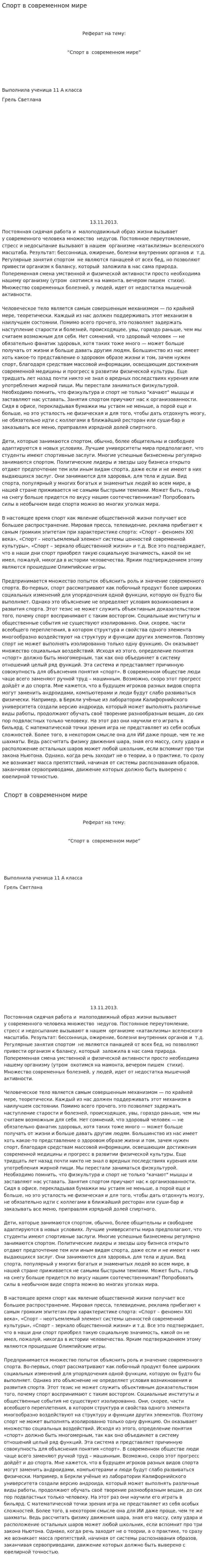 Спорт в современном мире