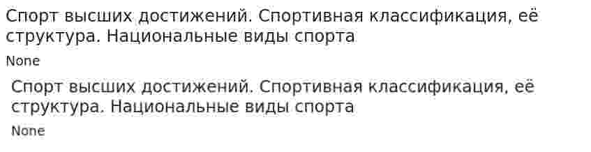 Спорт высших достижений. Спортивная классификация, её структура. Национальные виды спорта