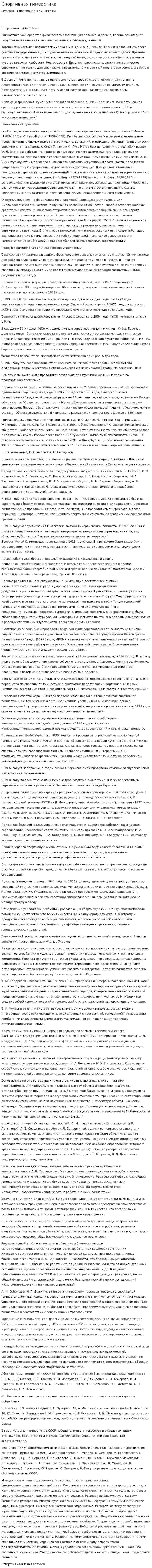 Спортивная гимеастика
