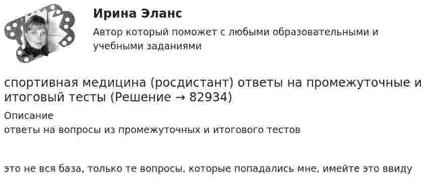     
            Описание
            ответы на вопросы из промежуточных и итогового тестовэто не вся база, только те вопросы, которые попадались мне, имейте это ввиду   
            
            
            спортивная медицинаспортивная медицина (росдистант) ответы на промежуточные и итоговый тестыСпортивная метрология. Краткий конспект и расчетная часть. 💯 Спортивное воспитание и ГТО (все ответы на тест Синергия / МОИ / МТИ / МосАП, август 2023)💯 Спортивное воспитание и ГТО (все ответы на тест Синергия / МОИ / МТИ / МосАП, май 2023)💯 Спортивное воспитание и ГТО (все ответы на тест Синергия / МТИ / МосАП, август 2022)💯 Спортивное воспитание и ГТО (все ответы на тест Синергия / МТИ / МосАП, апрель 2023)С помощью метода АВС - анализа произвести оптимизацию товарного ассортимента компании. Сделать выводы.С помощью планирования карьеры кадровые службы имеют возможность удовлетворять:... потребности в персонале, обеспечивать постоянный приток квалифицированных кадровС помощью разложения в ряд найти приближенно частное решение дифференциального уравнения (определить пять отличных от нуля членов разложения)С помощью чего происходит заочная встреча человека, ищущего работу с работодателем💯 Спонсорство.фмен_БАК (ответы на тест Синергия / МОИ / МТИ / МосАП, январь 2024)Спонтанно возникающие группы людей, которые регулярно вступают во взаимодействие для достижения определенной цели, называютсяСпонтанные, без заранее определенных общесистемных целей, изменения в технологии, в товарах и услугах, в стратегии, в организационной культуре - это ... организационные изменения.