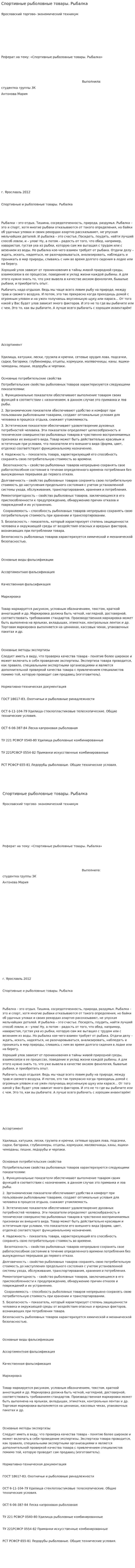 Спортивные рыболовные товары. Рыбалка