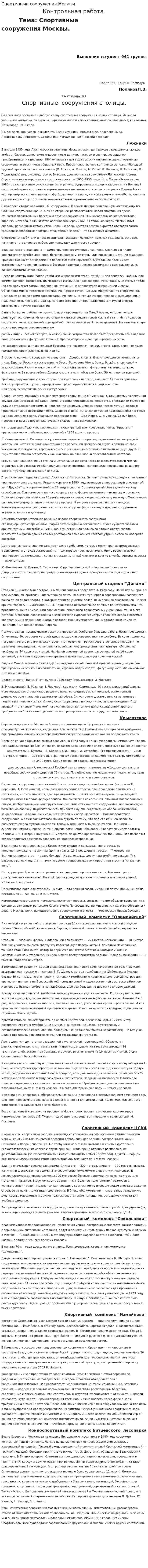 Спортивные сооружения Москвы