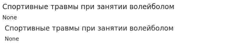 Спортивные травмы при занятии волейболом