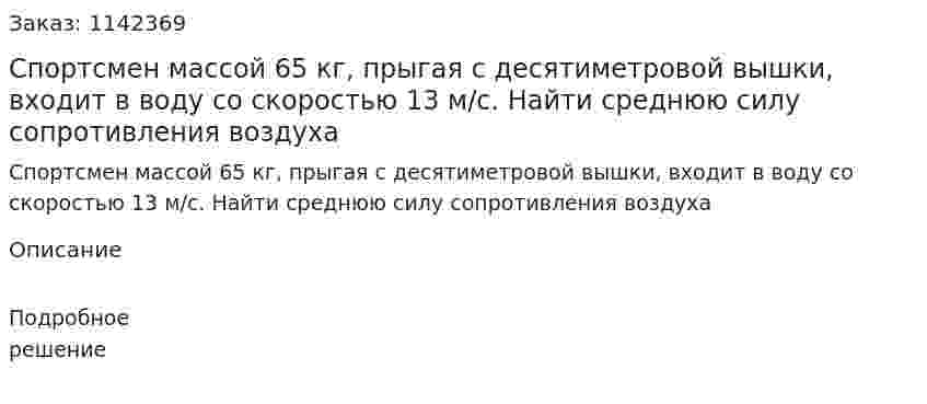 Спортсмен массой 65 кг, прыгая с десятиметровой вышки, входит в воду со скоростью 13 м/с. Найти среднюю силу сопротивления воздуха 