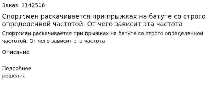 Спортсмен раскачивается при прыжках на батуте со строго определенной частотой. От чего зависит эта частота 
