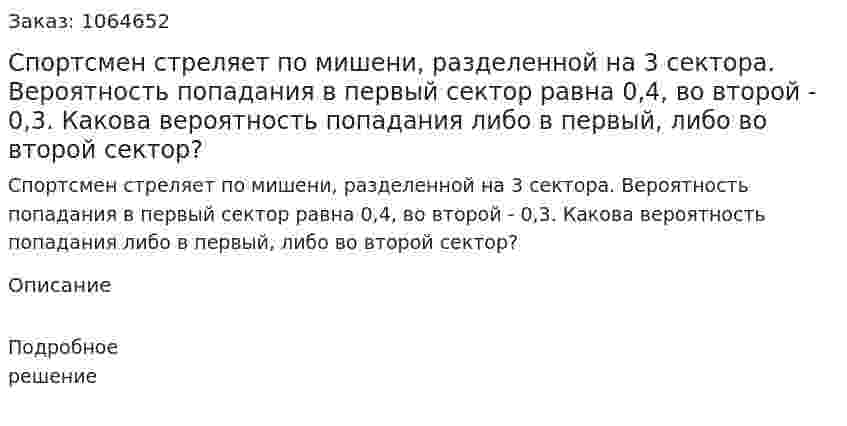Спортсмен стреляет по мишени, разделенной на 3 сектора. Вероятность попадания в первый сектор равна 0,4, во второй - 0,3. Какова вероятность попадания либо в первый, либо во второй сектор? 