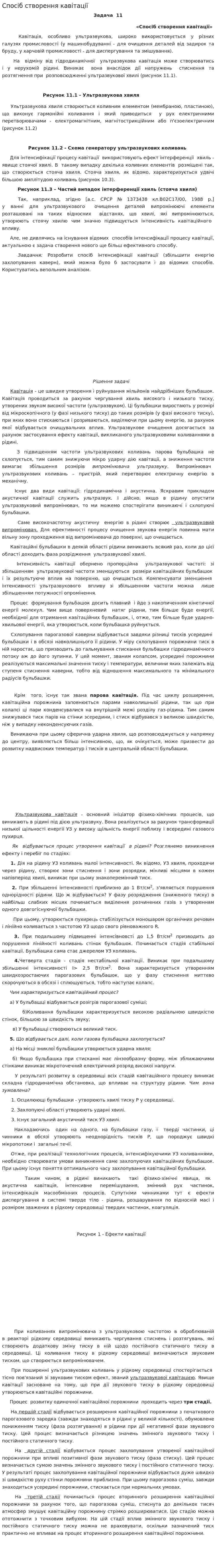 Спосіб створення кавітації