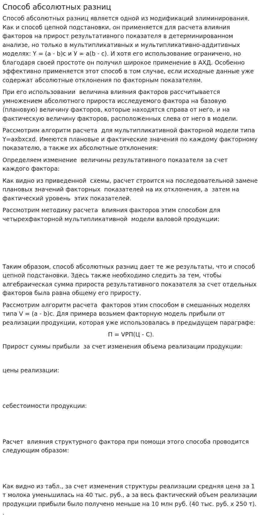 Способ абсолютных разниц