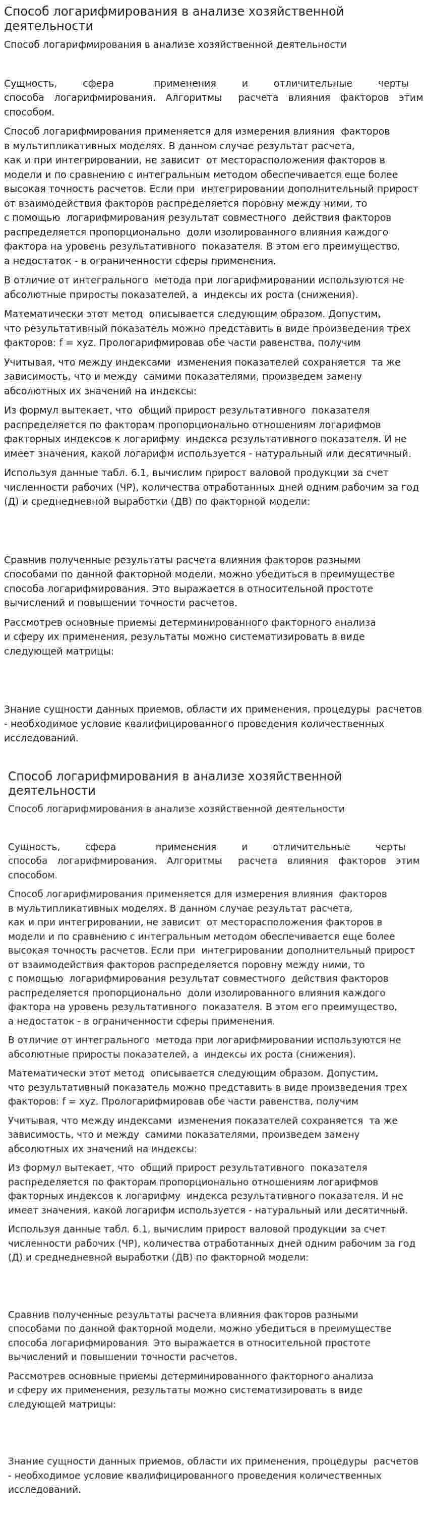 Способ логарифмирования в анализе хозяйственной деятельности