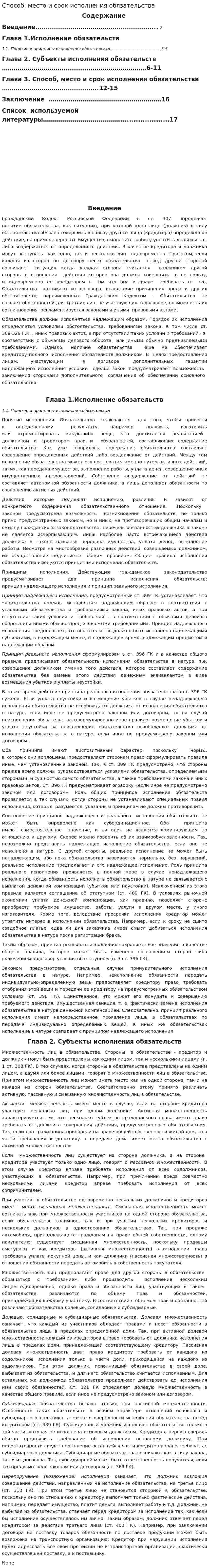 Способ, место и срок исполнения обязательства