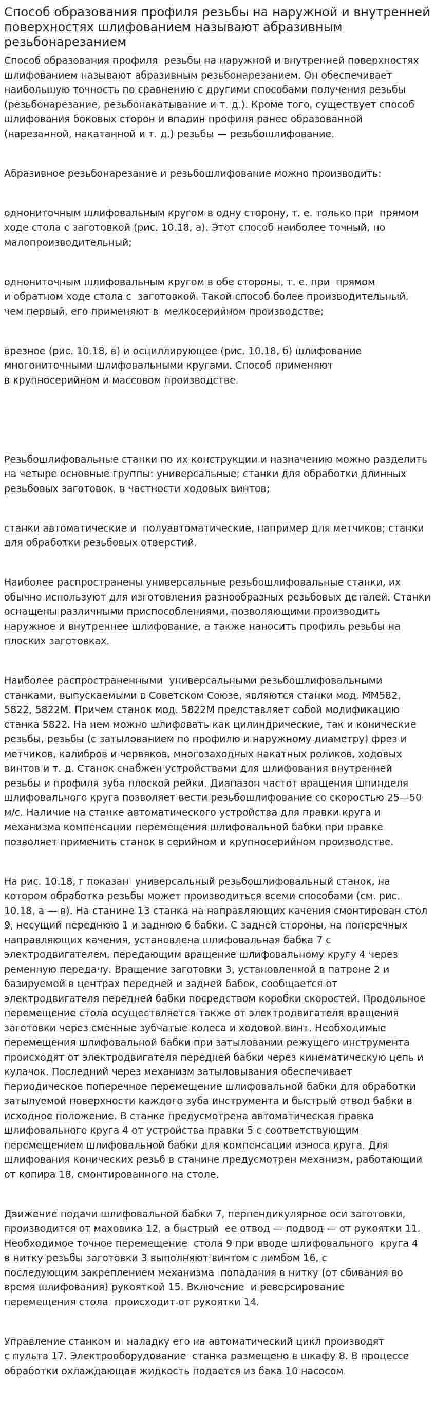 Способ образования профиля резьбы на наружной и внутренней поверхностях шлифованием называют абразивным резьбонарезанием