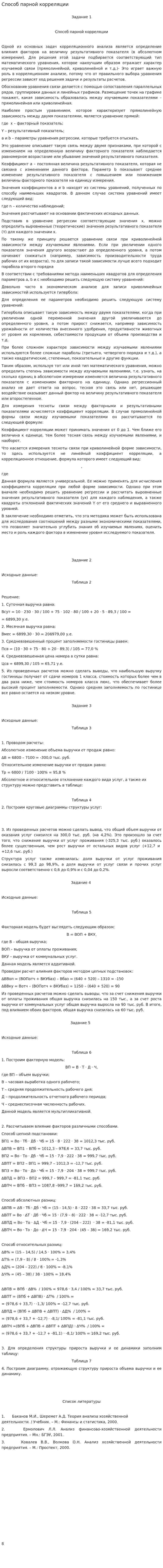 Способ парной корреляции