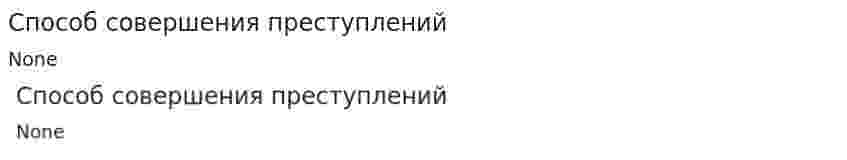 Способ совершения преступлений