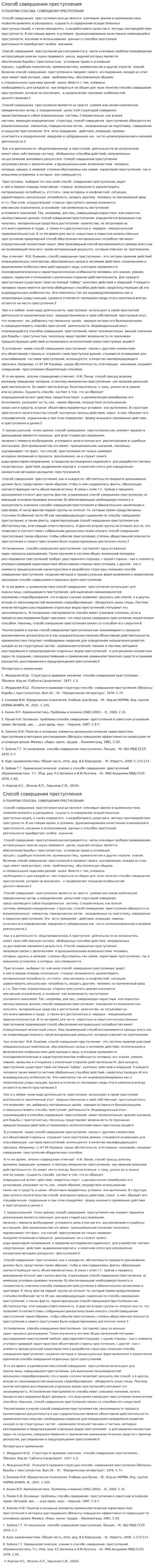 Способ совершения преступления