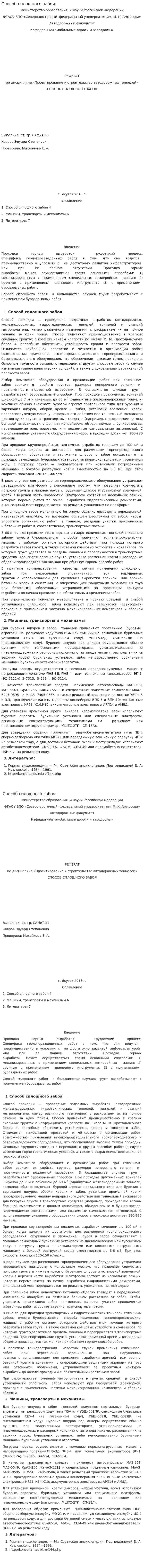 Способ сплошного забоя