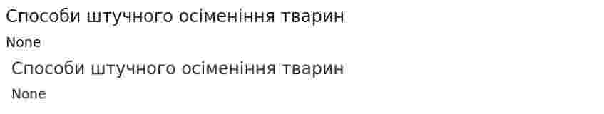 Способи штучного осіменіння тварин