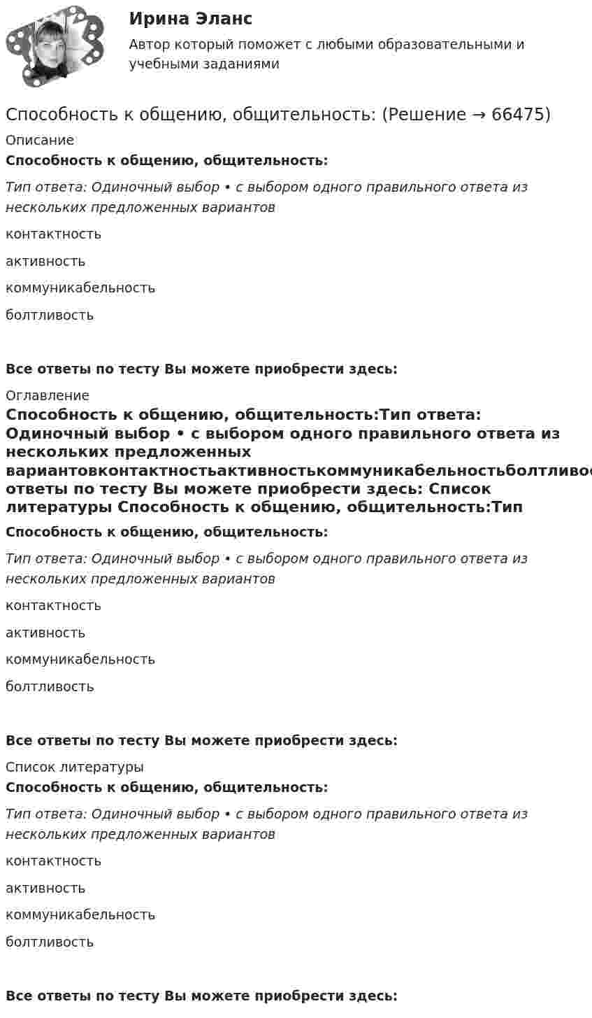     
            Описание
            Способность к общению, общительность:Тип ответа: Одиночный выбор • с выбором одного правильного ответа из нескольких предложенных вариантовконтактностьактивностькоммуникабельностьболтливостьВсе ответы по тесту Вы можете приобрести здесь:  
            Оглавление
            Способность к общению, общительность:Тип ответа: Одиночный выбор • с выбором одного правильного ответа из нескольких предложенных вариантовконтактностьактивностькоммуникабельностьболтливостьВсе ответы по тесту Вы можете приобрести здесь:  
            Список литературы
            Способность к общению, общительность:Тип ответа: Одиночный выбор • с выбором одного правильного ответа из нескольких предложенных вариантовконтактностьактивностькоммуникабельностьболтливостьВсе ответы по тесту Вы можете приобрести здесь:  
            
            
            Способность кибернетической системы решать интеллектуальные задачи путем приобретения, запоминания и целенаправленного преобразования знаний в процессе обучения на опыте и адаптации к разнообразным обстоятельствам - это есть …Способность к общению, общительность:Способность к рациональному планированию бюджета и времени при организации и проведении спортивных мероприятий представляет собой.. ценности физической культурыСпособность к труду, используемая для производства материальных и духовных благ, - это...Способность нести юридическую ответственность за совершенное правонарушение называется ...Способность педагога проникать во внутренний мир обучаемого, психологическая наблюдательность составляют суть … способностей (Н.Ф. Талызина)Способность предприятия пополнять собственными средствами необходимые для производственного процесса оборотные средства характеризует коэффициент💯 Спорт и общество [темы 1-4] (правильные ответы на тесты Синергия / МОИ / МТИ / МосАП, август 2023)Спорт и общество (тест с ответами Синергия/МОИ/ МТИ /МОСАП)Спорт от физической культуры отличается ...Спортсмен мечет диск диаметром d = 22 см и массой m = 2 кг под углом а = 45° к линии горизонта с начальной скоростью  = 24 м/с. Определить кинетическую энергию летящего диска в верхней точке траектории, если частота его вращения в полёте n = 4 с-1.Споры, возникающие между государствами, должны рассматриваться между государствами в соответствии с положениями ... Международного Суда ООН.Способ выполнения действий, ставший в результате упражнений автоматизированным – это:Способ замещения производства общественных благ в государственном секторе на их производство в частном: