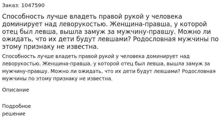 Способность лучше владеть правой рукой у человека доминирует над леворукостью. Женщина-правша, у которой отец был левша, вышла замуж за мужчину-правшу. Можно ли ожидать, что их дети будут левшами? Родословная мужчины по этому признаку не известна. 