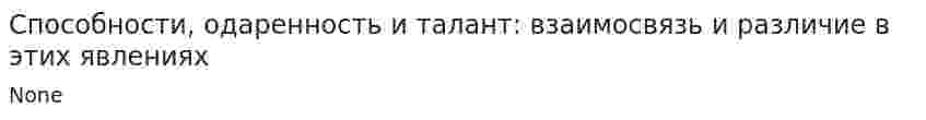 Способности, одаренность и талант: взаимосвязь и различие в этих явлениях