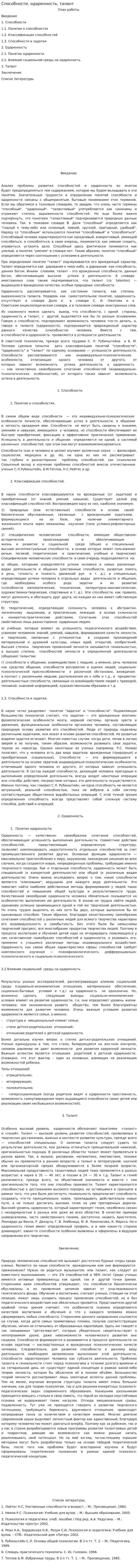 Способности, одаренность, талант